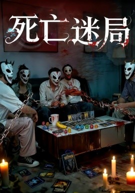 电影：死亡迷局短剧版