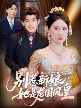 电影：别惹新娘，她是龙国凤皇