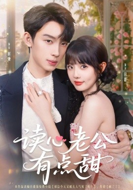 电影：读心老公有点甜