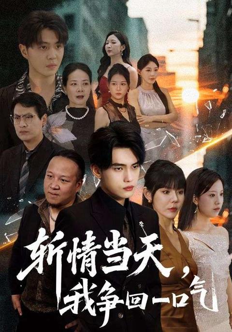 电影：斩情当天我争回一口气
