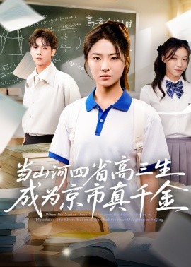 电影：当山河四省高三生成为京市真千金