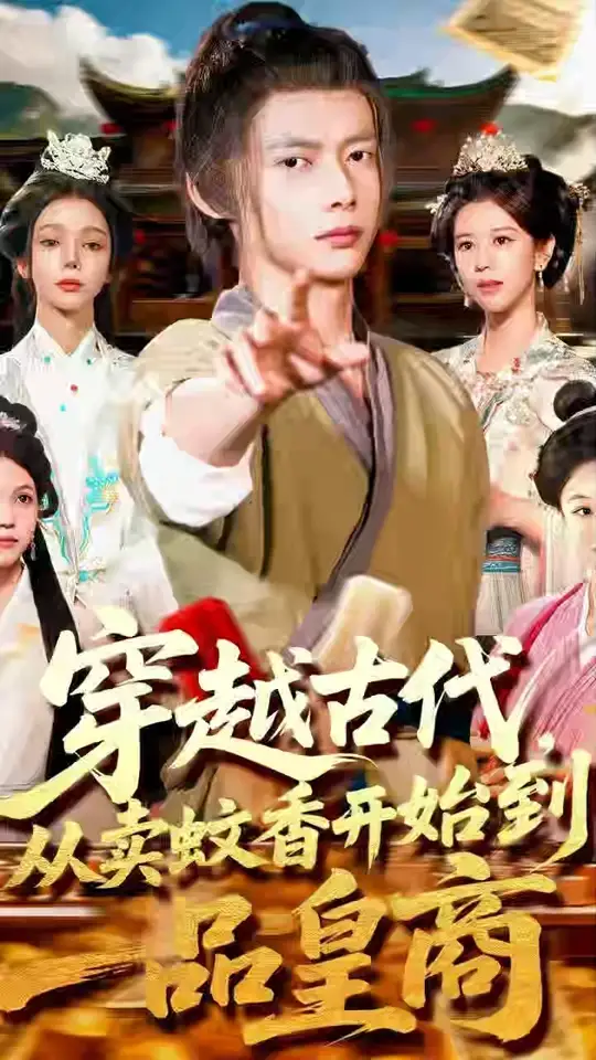 电影：穿越古代从卖蚊香开始到一品皇商
