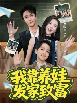 电影：我靠养娃发家致富
