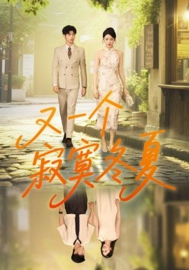 电影：又一个寂寞冬夏