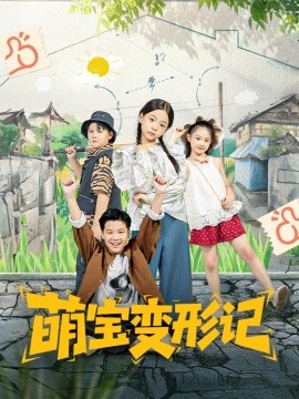 电影：萌宝变形记