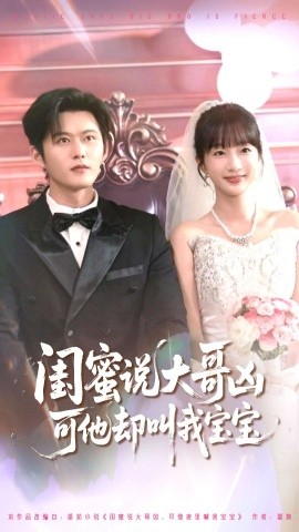 电影：闺蜜说大哥凶可他却叫我宝宝