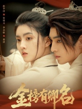 电影：金榜有卿名