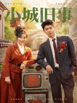 电影：小城旧事