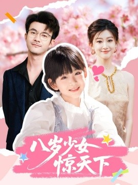 电影：八岁少女惊天下