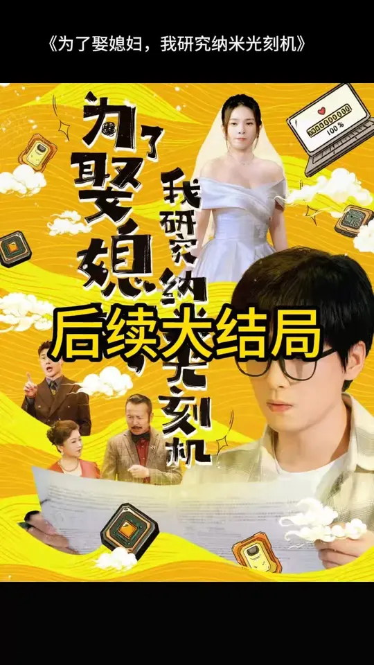 电影：为了娶媳妇我研究纳米光刻机
