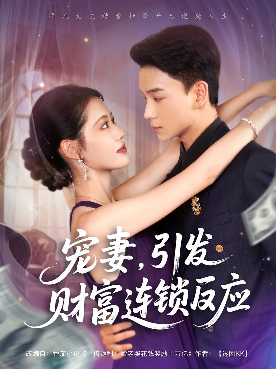 电影：宠妻引发财富连锁的反应