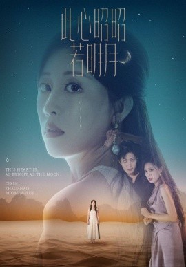 电影：此心昭昭若明月