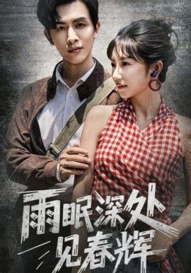 电影：雨眠深处见春辉