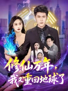 电影：修仙万年，我又重回地球了