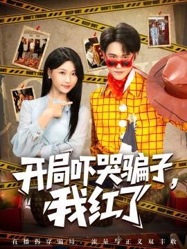 电影：开局吓哭骗子，我红了