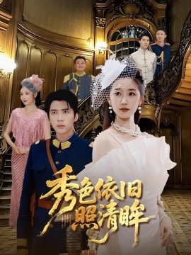 电影：秀色依旧照清眸