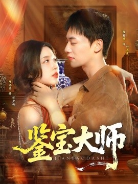 电影：鉴宝大师