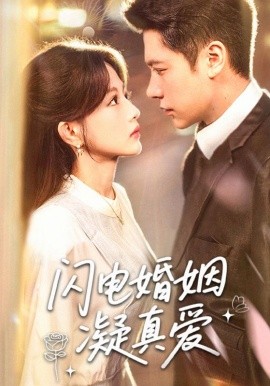 电影：闪电婚姻凝真爱