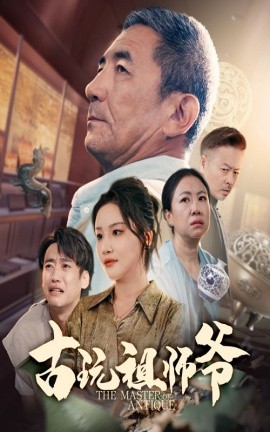 电影：古玩祖师爷