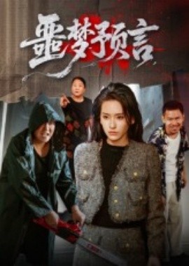 电影：噩梦预言