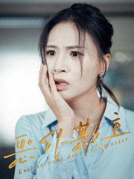 电影：恶仆欺主