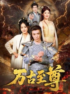 电影：万古至尊