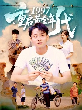 电影：1997重启黄金年代