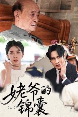 电影：姥爷的锦囊
