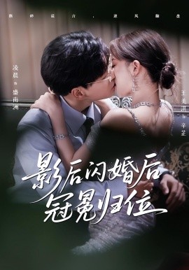 电影：影后闪婚后冠冕归位