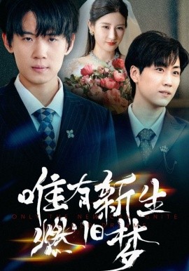 电影：唯有新生燃旧梦
