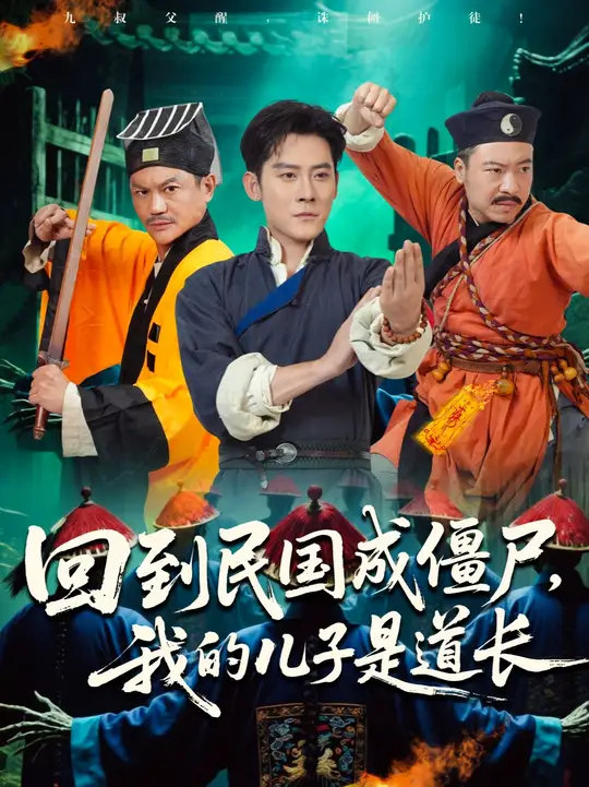 电影：回到民国成僵尸我的儿子是道长