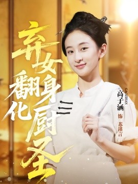 电影：弃女翻身化厨圣