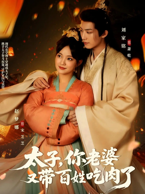 电影：太子你老婆又带百姓吃肉了