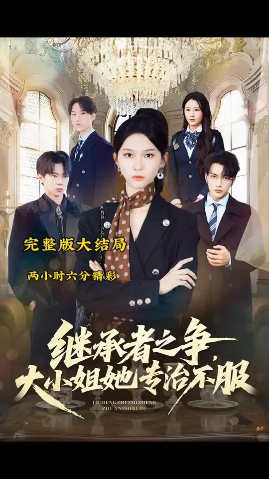 电影：继承者之争大小姐她专治不服