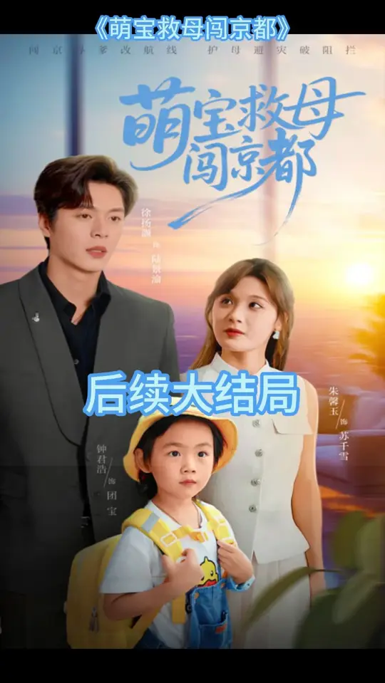 电影：萌宝救母闯京都