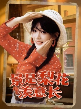 电影：景是梨花羡意长