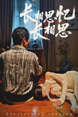 电影：长相思忆长相思