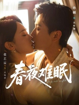 电影：春夜难眠