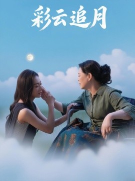 电影：彩云追月