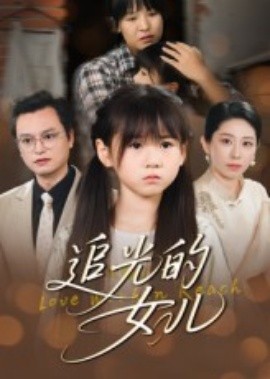 电影：追光的女儿