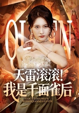 电影：天雷滚滚我是千面雀后