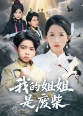 电影：我的姐姐是废柴