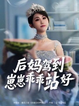 电影：后妈驾到，崽崽乖乖站好