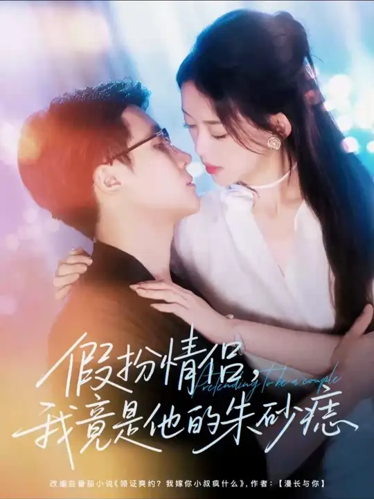 电影：假扮情侣我竟是他的朱砂痣