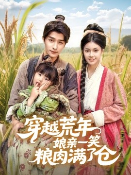 电影：穿越荒年娘亲一笑粮肉满了仓