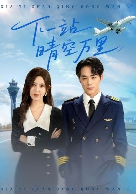 电影：下一站晴空万里