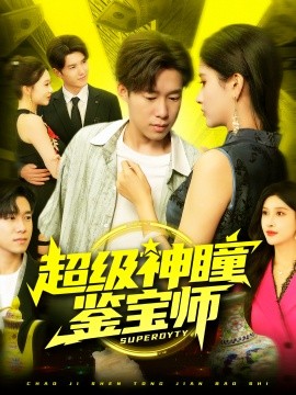电影：超级神瞳鉴宝师