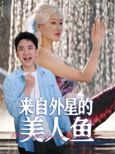 电影：来自外星的美人鱼