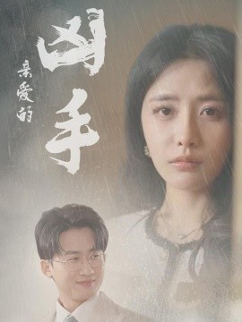 电影：亲爱的凶手