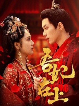 电影：吾妃在上